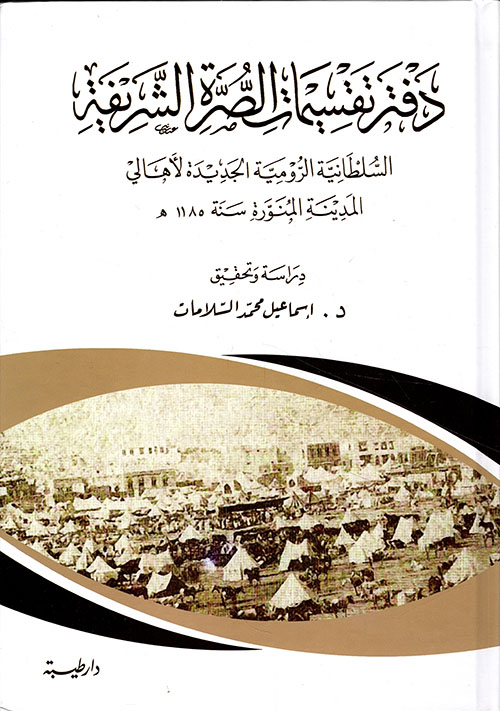 دفتر تقسيمات الصرة الشريفة