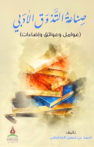 صناعة التذوق الأدبي
