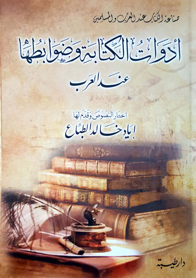 أدوات الكتابة و  ضوابطها عند العرب