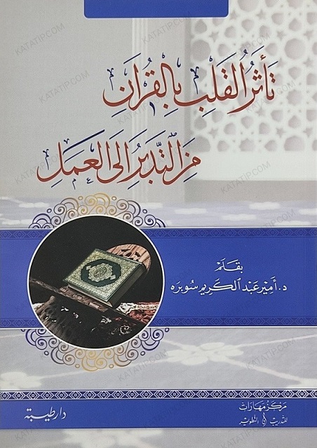 تأثر القلب بالقرآن: من التدبر إلى العمل