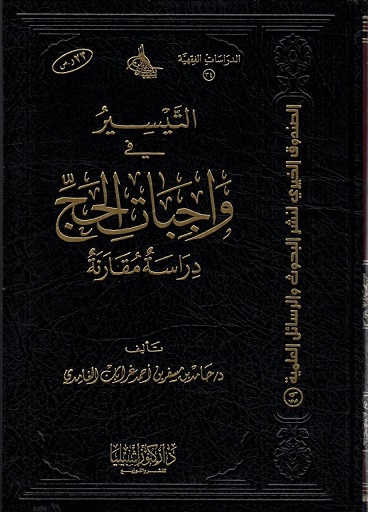 التيسير في واجبات الحج