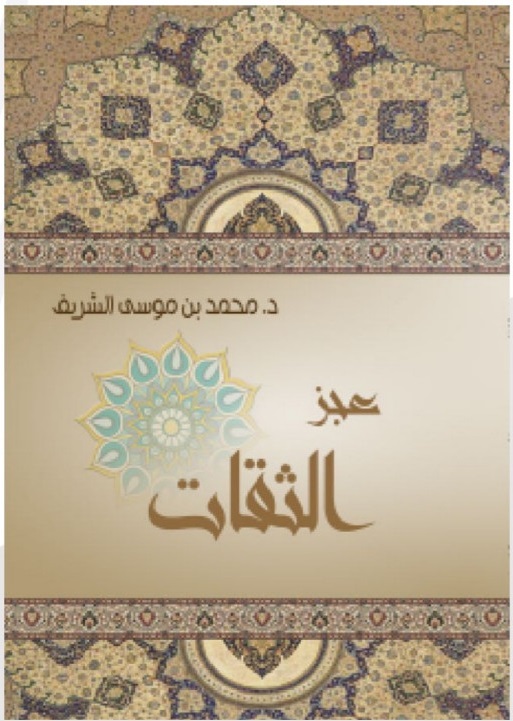 عجز الثقات