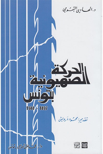 الحركة الصهيونية بتونس : 1948-1897