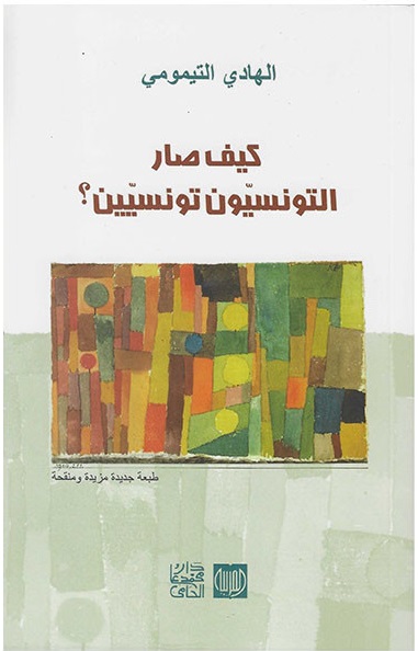 كيف صار التونسيون تونسيين