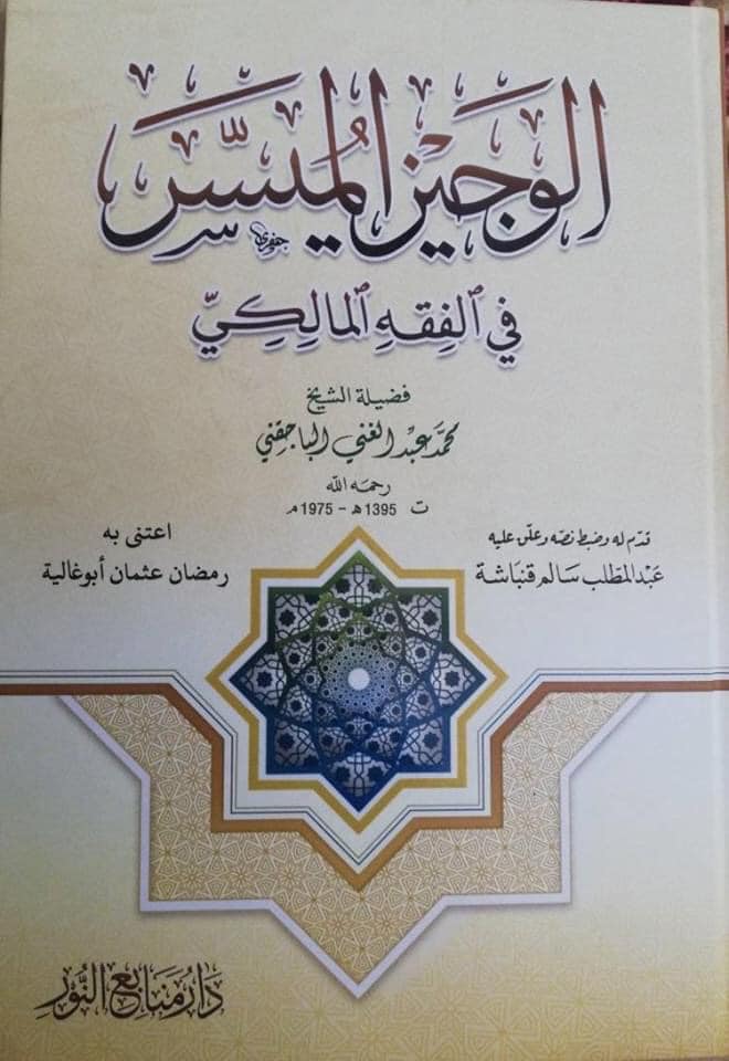 الوجيز الميسر في الفقه المالكي