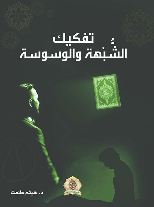 تفكيك الشبهة و الوسوسة