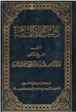 دليل المرأة المسلمة