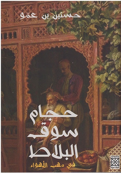 حجام سوق البلاط، الجزء الاول : في مهب الاهواء