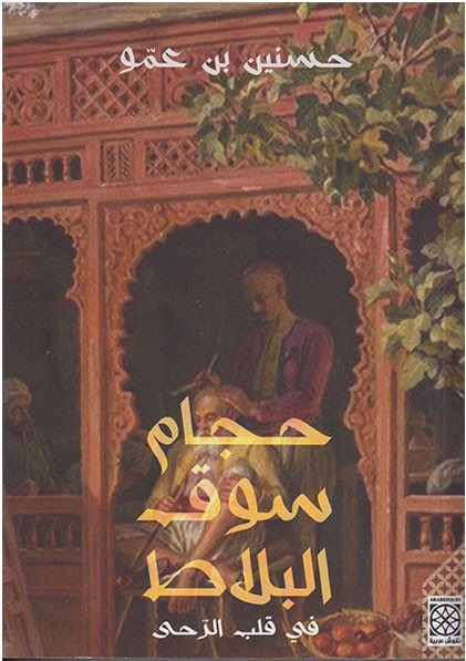 حجام سوق البلاط، الجزء الثاني : في قلب الرحى