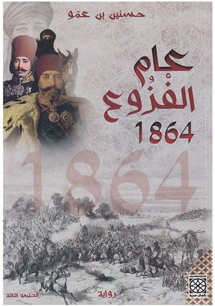عام الفزوع 1864