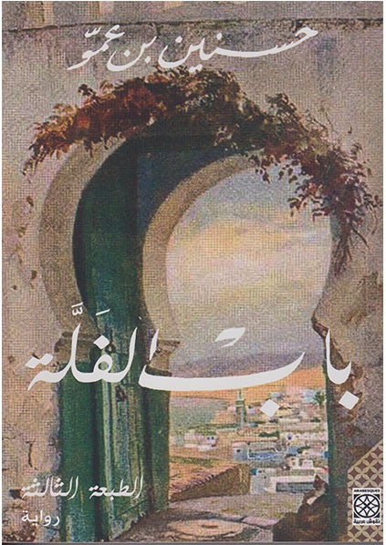 باب الفلة