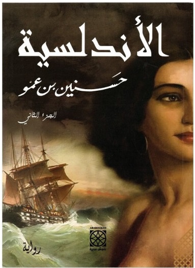 الاندلسية - الجزء الثاني
