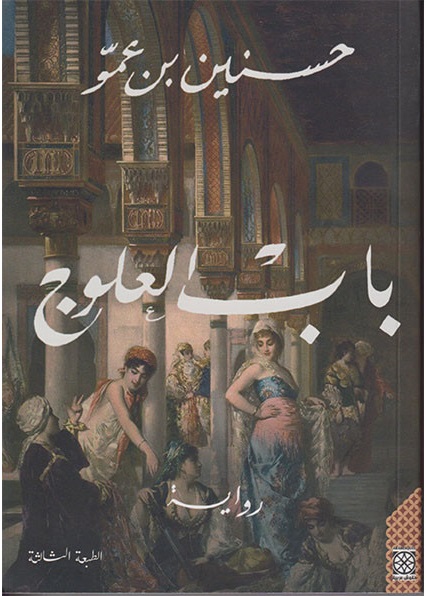 باب العلوج