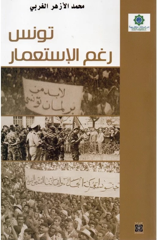 تونس رغم الاستعمار