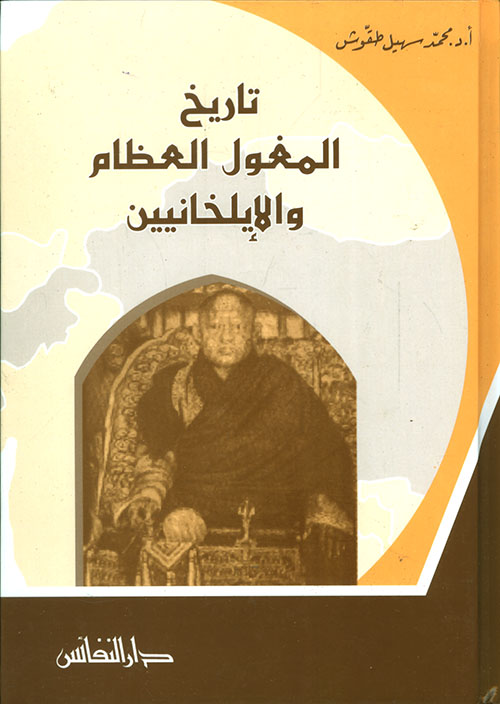 تاريخ المغول العظام و الإيلخانيين