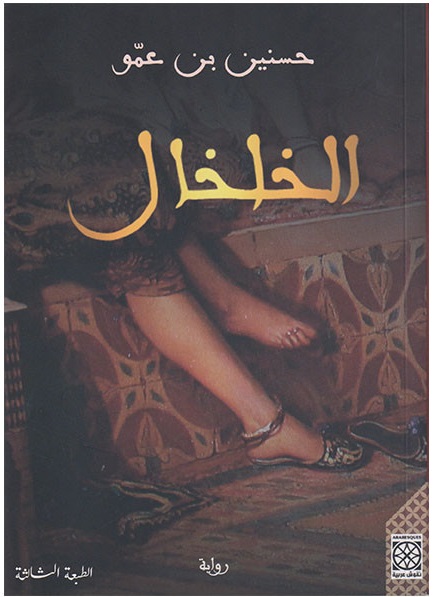 الخلخال