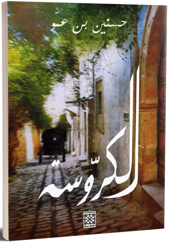 الكروسة