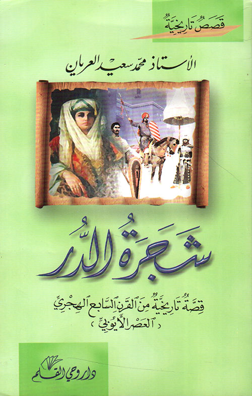 شجرة الدر