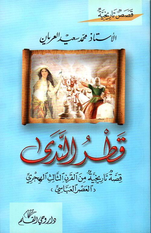قطر الندى