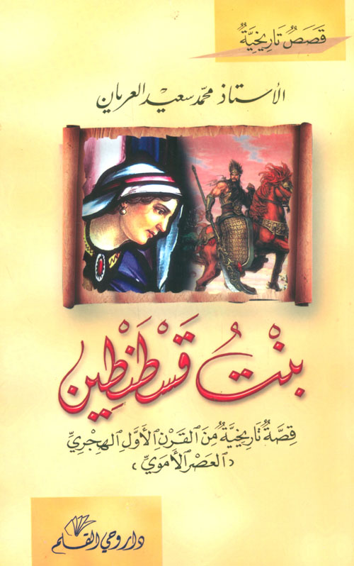 بنت قسطنطين
