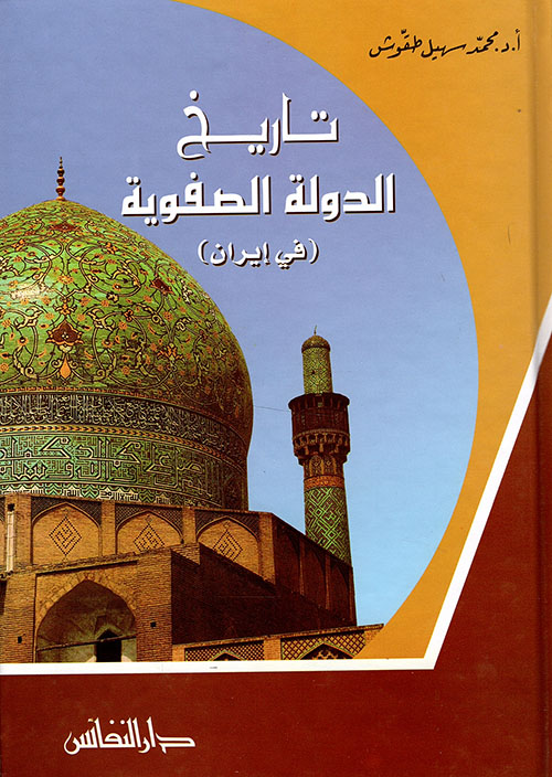 تاريخ الدولة الصفوية