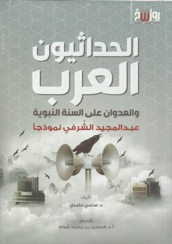 الحداثيون العرب و العدوان علي السنة النبوية