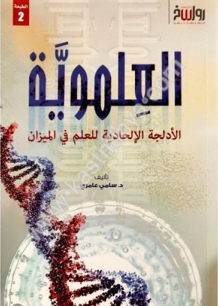 العلموية: الأدلجة الإلحادية للعلم في الميزان