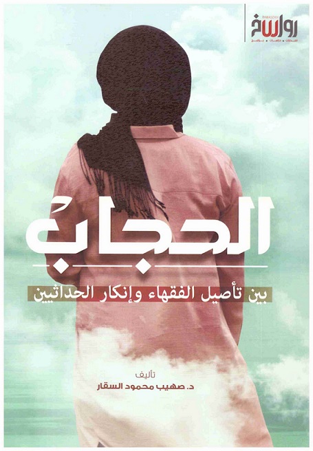 الحجاب بين تأصيل الفقهاء و إنكار الحداثيين