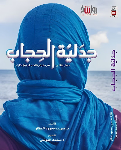جدلية الحجاب : حوار عقلي في فرض الحجاب وإنكاره