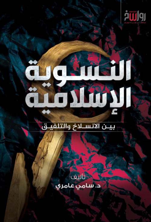 النسوية الإسلامية: بين الانسلاخ والتلفيق