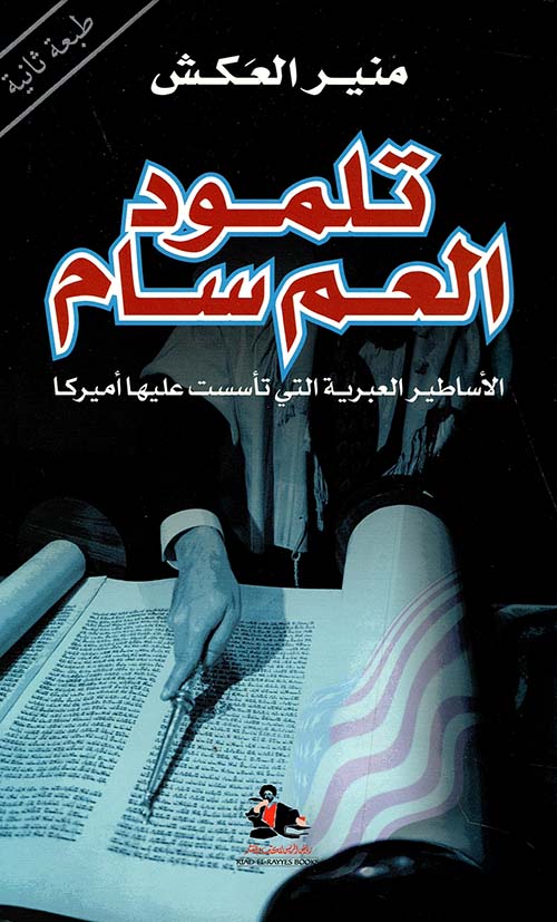 تلمود العم سام: الأساطير العبرية التي تأسست عليها أمريكا