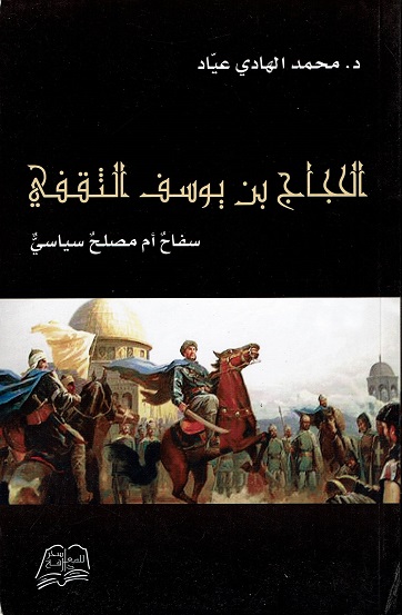 الحجاج بن يوسف الثقفي