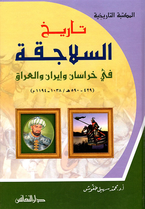 تاريخ السلاجقة في خرسان وإيران و العراق