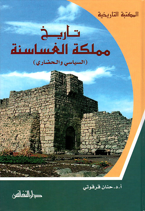 تاريخ مملكة الغساسنة