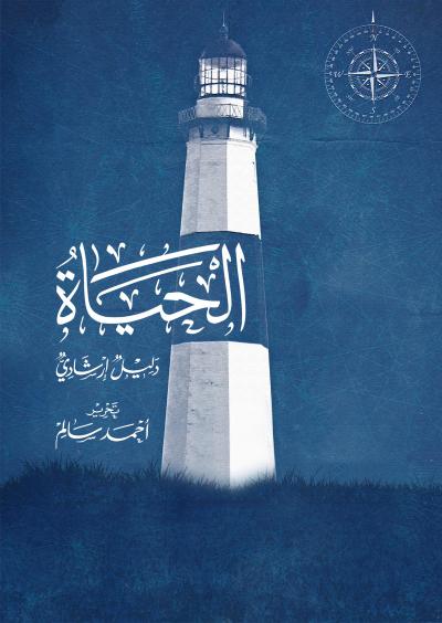 الحياة : دليل إرشادي