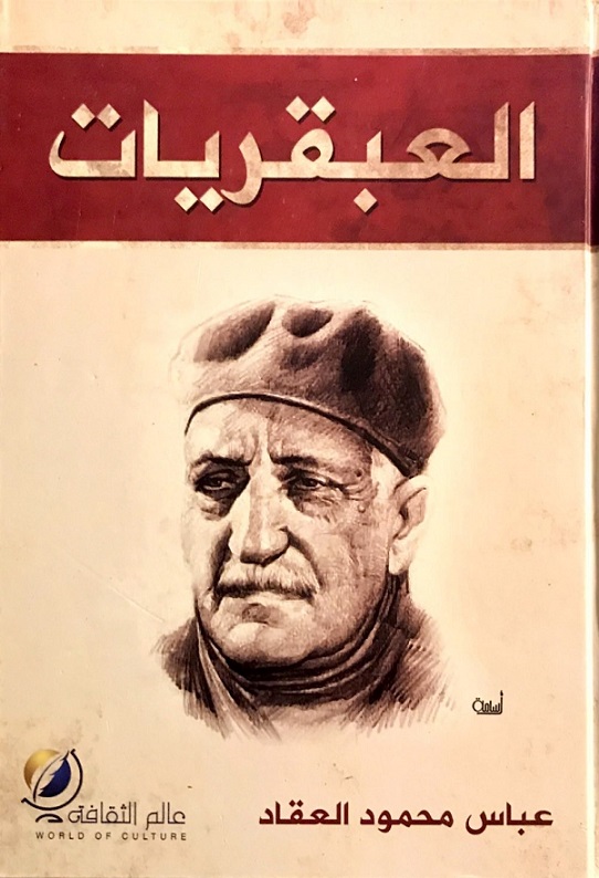 العبقريات