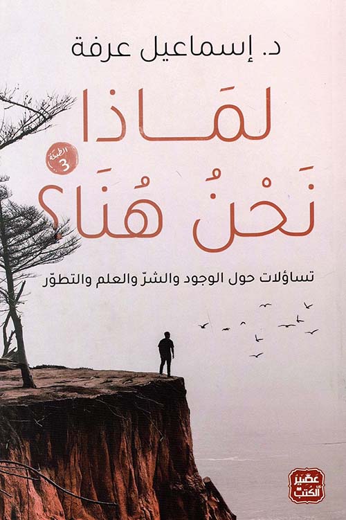 لماذا نحن هنا : تساؤلات حول الوجود و الشر و العلم والتطور