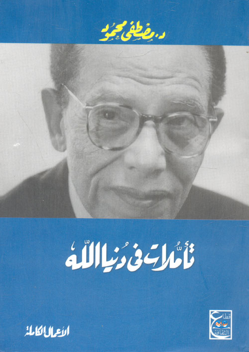 تأملات في دنيا الله