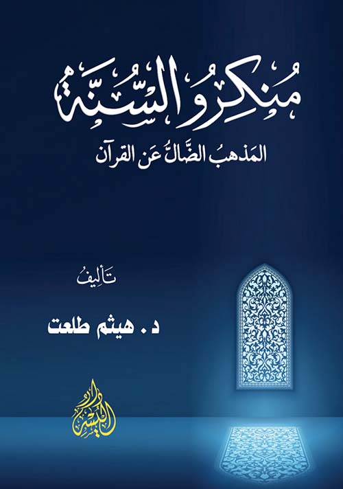 منكرو السنة: المذهب الضال عن القرآن