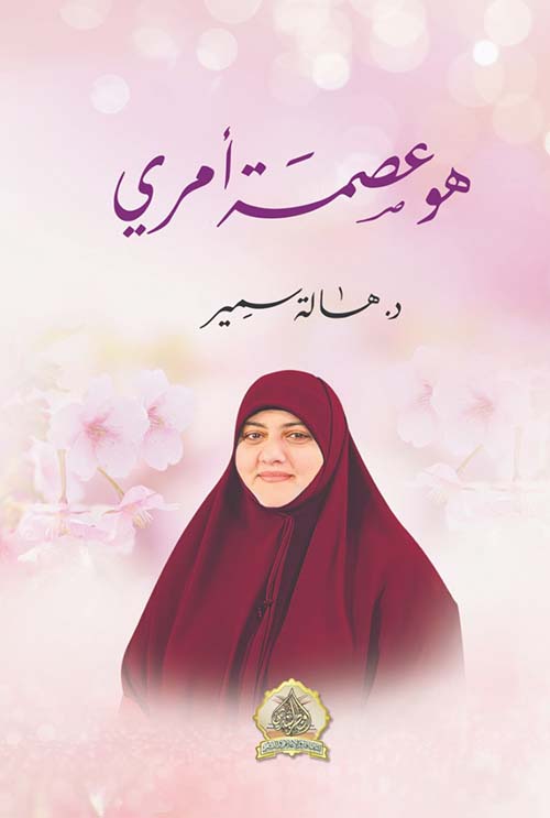 هو عصمة أمري