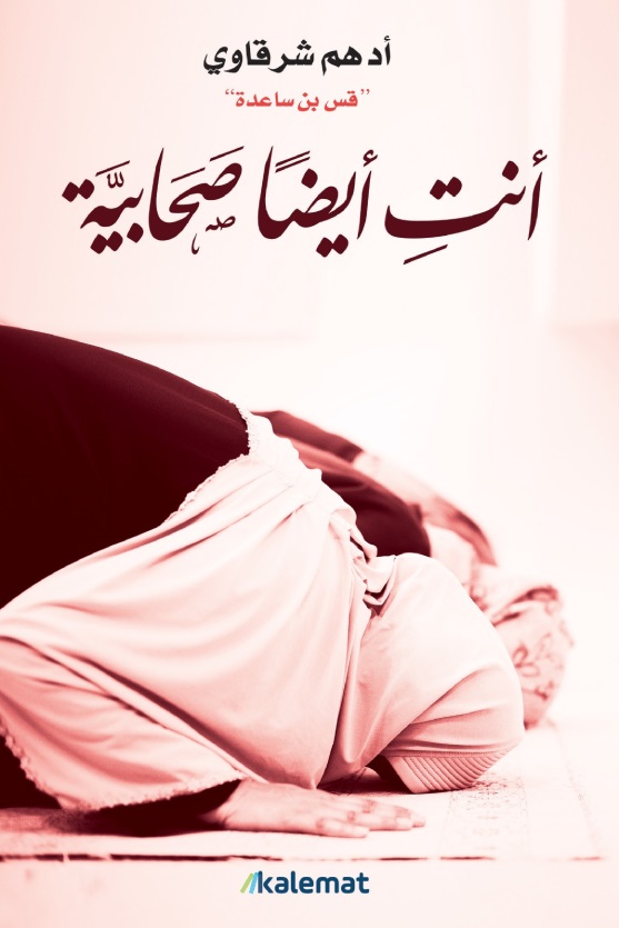 أنت أيضا صحابية