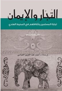 التجار و الإيمان: ثقافة المسلمين وتجارتهم في المحيط الهندي