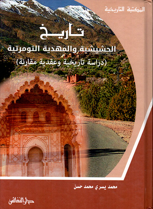 تاريخ الحشيشية و المهدية التومرتية