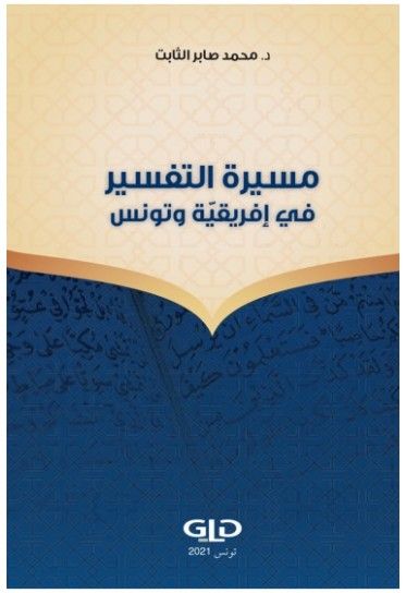 مسيرة التفسير في إفريقية وتونس