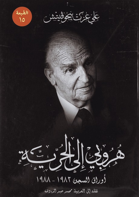 هروبي إلى الحرية