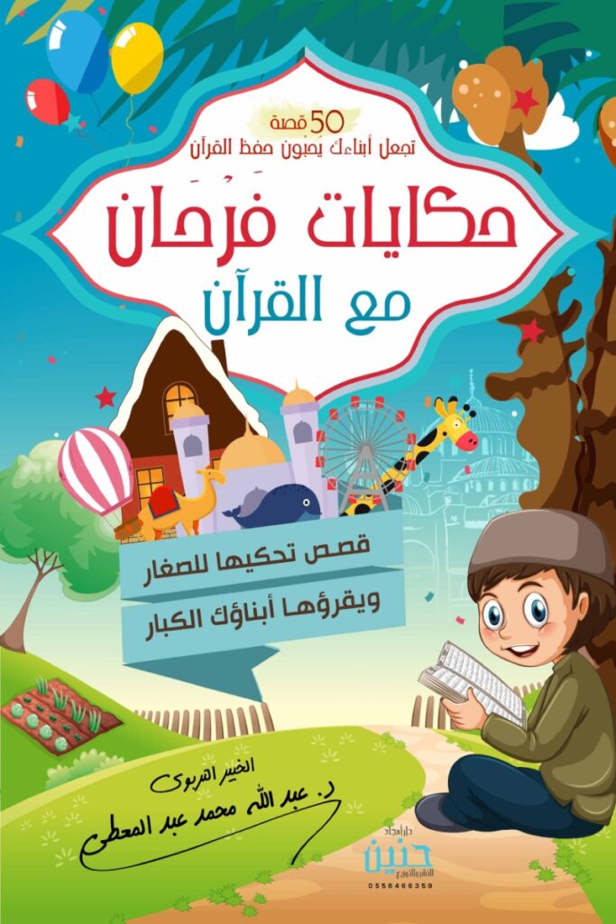 حكايات فرحان مع القرآن جزء عم
