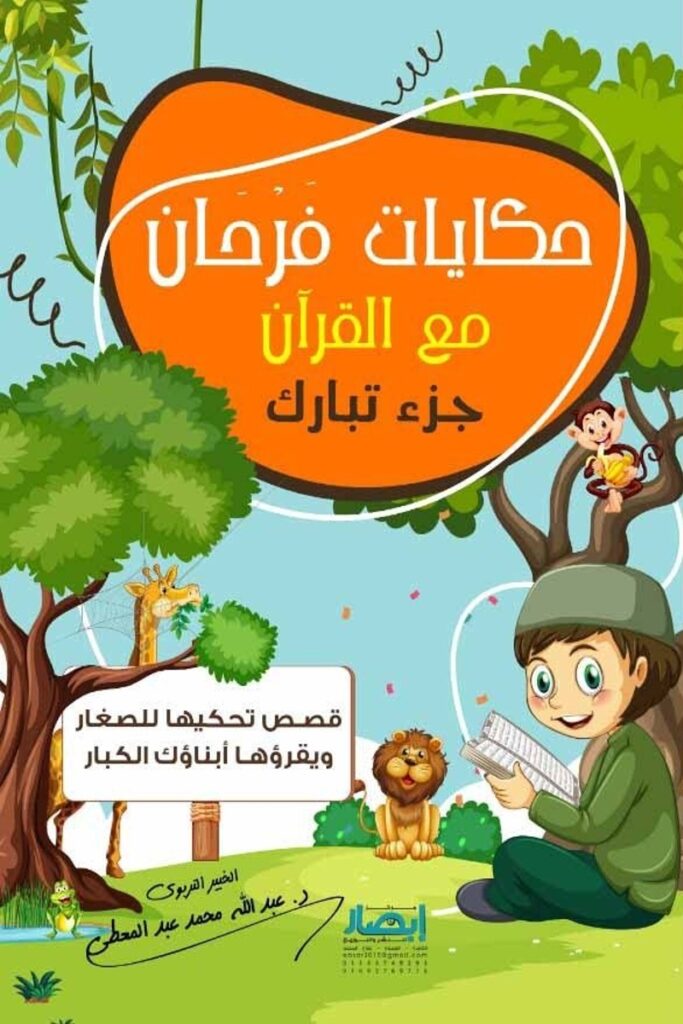 حكايات فرحان مع القرآن جزء تبارك