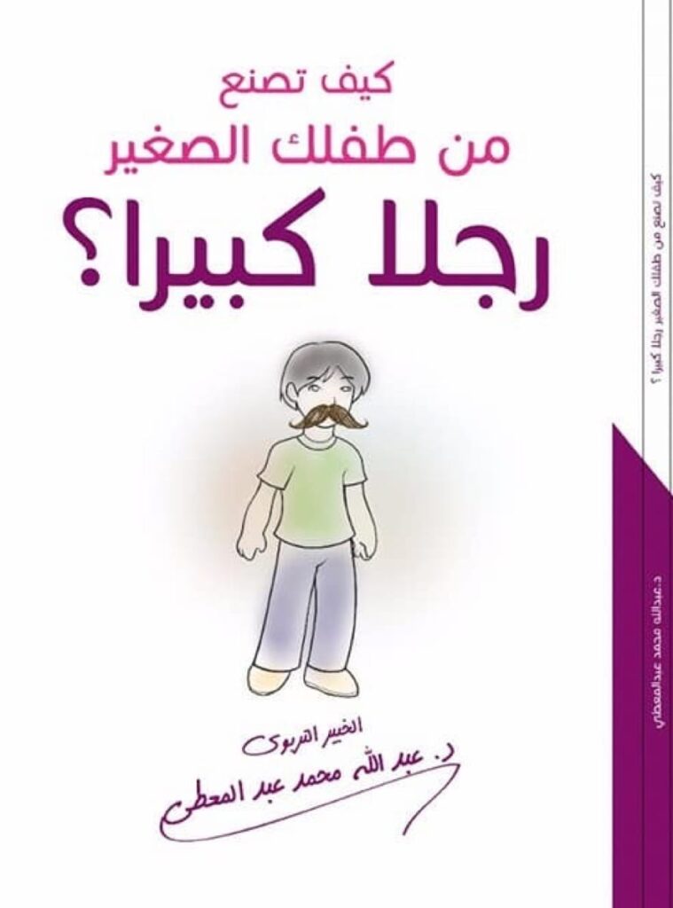 كيف تصنع من طفلك الصغير رجلا كبيرا
