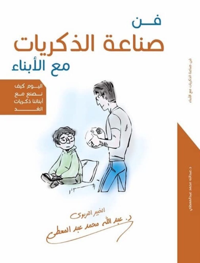 فن صناعة الذكريات مع الأبناء