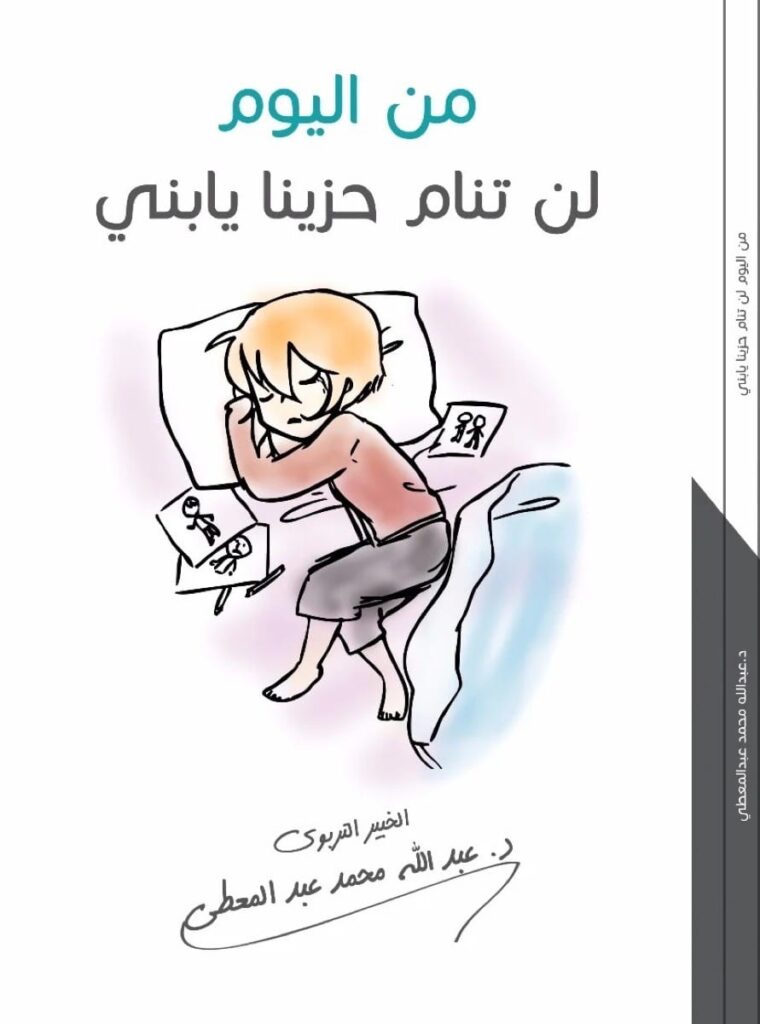 من اليوم لن تنام حزينا يابني